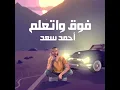 فوق واتعلم