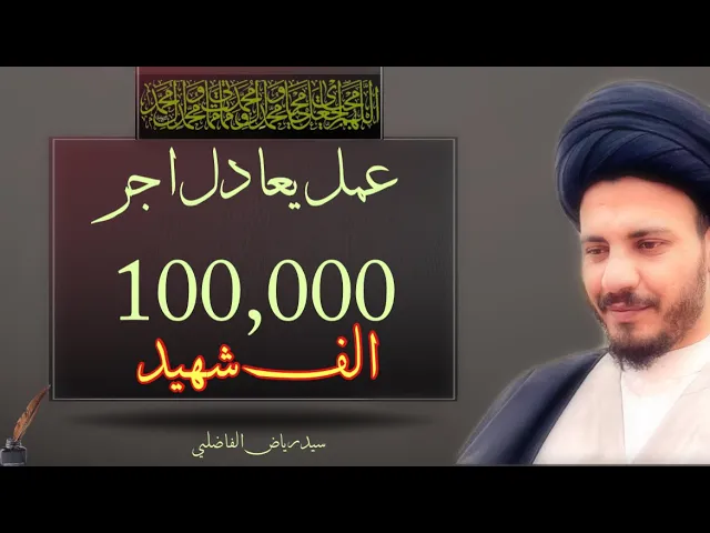 ⁣#ياعلي في #ثواب زيارة الامام علي بن ابي طالب ( عليه السلام ). #سيد_رياض_الفاضلي  #العراق  #النجف