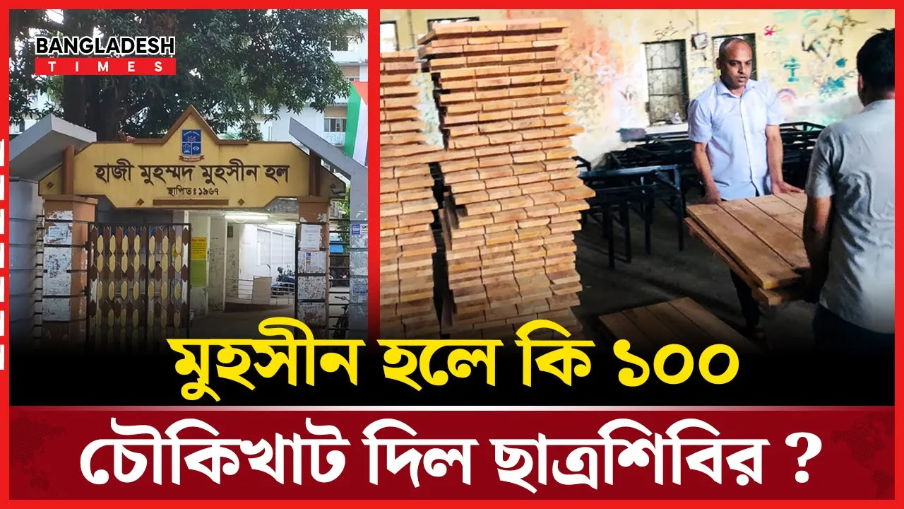 মুহসীন হলে ১০০ চৌকিখাট নিয়ে মিডিয়ায় তোলপাড়!