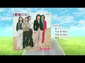 【歌詞付】青春の影　チューリップ