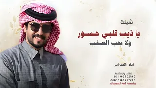 ياذيب قلبي جسور ومايحب الصخب   اداء الجفراني  شيلة زواج      دندنها