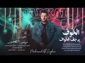 الخوف يرجف الخواف _ الفنان مهند الصغير _النسخه الاصليه 2023