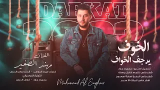 الخوف يرجف الخواف   الفنان مهند الصغير  النسخه الاصليه      دندنها