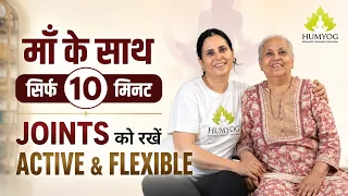 10 Min Joint Pain Relief  - माँ के साथ रोज़ करें ये आसान Exercises | Humyog | Radhesa |