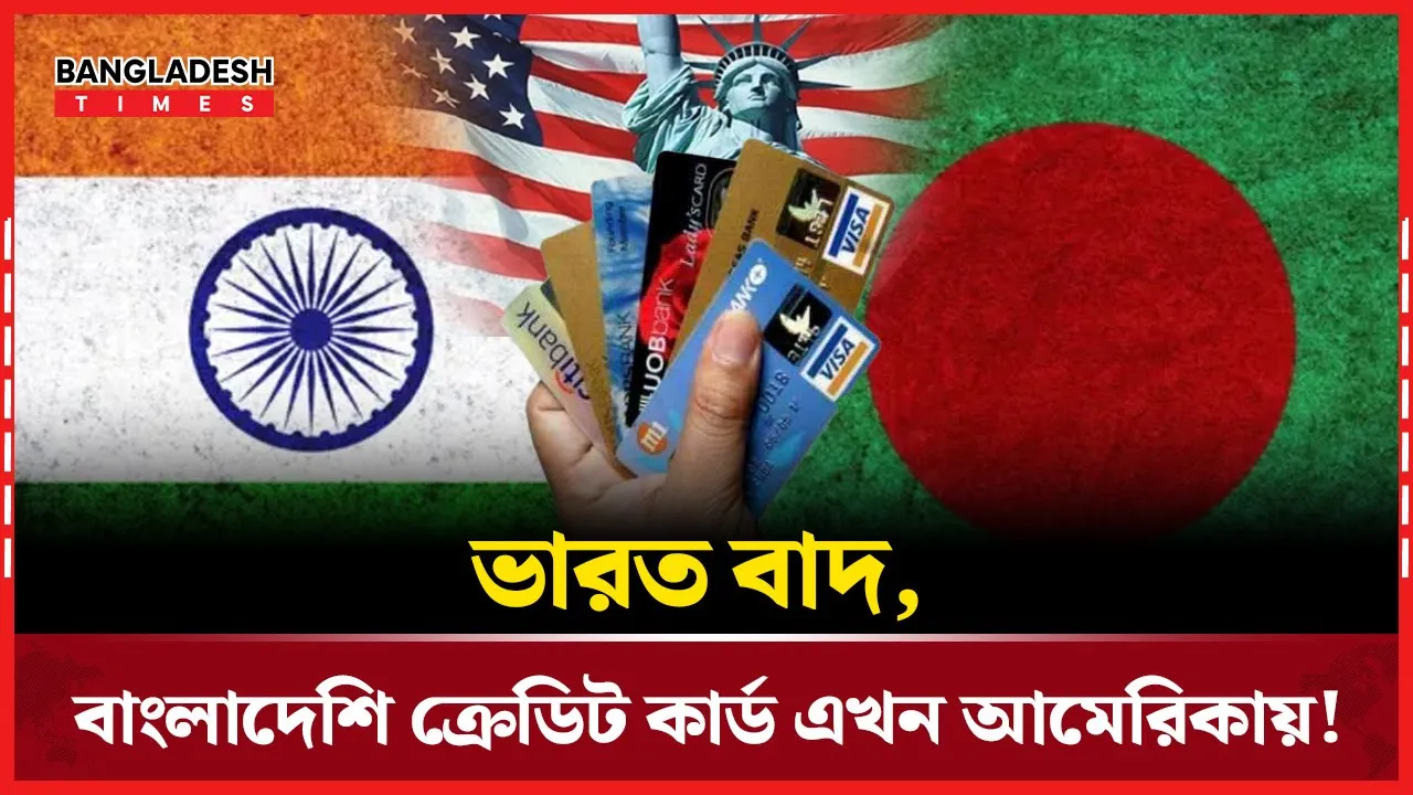 ভারতে কমেছে বাংলাদেশি ক্রেডিট কার্ডের ব্যবহার, বাড়ছে যুক্তরাষ্ট্রে