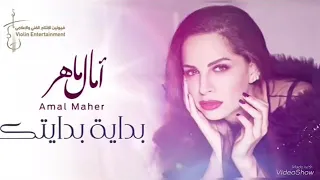 Amal Maher Bedaiet Bedaitak EXCLUSIVE 2018 أمال ماهر بداية بدايتك 