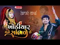 Download Lagu Khodiyar mane sambhde che || haresh raval || khodiyar maa na dakla 2023