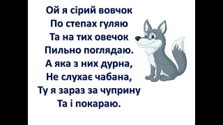 Пісня Вовчика З опери Коза Дереза 