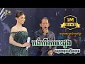 Lagu ចង់បើកបេះដូង ណយ  វ៉ាន់ណេត ft សុគន្ធ នីសា , ស្នេហាអ្នកឡើងត្នោត , Alex Entertainment Agency 2024