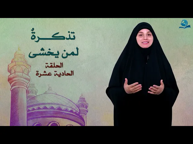 ⁣تذكرة لمن يخشى - الحلقة الحادية عشرة