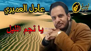 يا نجم الليل عادل العميري 
