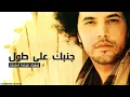 جنبك علي طول (عبدالفتاح الجريني)