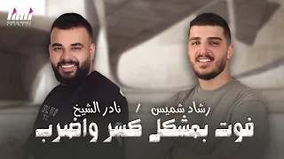 نادر الشيخ رشاد شميس فوت بمشكل كسر واضرب قصف جبهات حفلة طوني وبوب شليطا 2024 