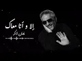 فضل شاكر // إلا و أنا معاك ❤️