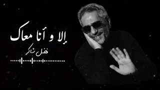 فضل شاكر إلا و أنا معاك  فضل شاكر إلا و أنا معاك