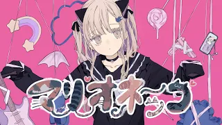 マリオネッコ／可不