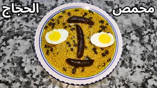 محمص الحجاج بالزبيب و المرقاز دندنها
