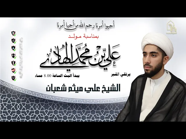 ⁣الشيخ علي ميثم شعبان - مولد الإمام الهادي عليه السلام - ليلة ٢ رجب ١٤٤٣هـ