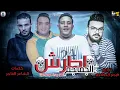مهرجان" اطرش الجماجم " حمو بيكا - مودى امين - توزيع فيجو الدخلاوى 2019