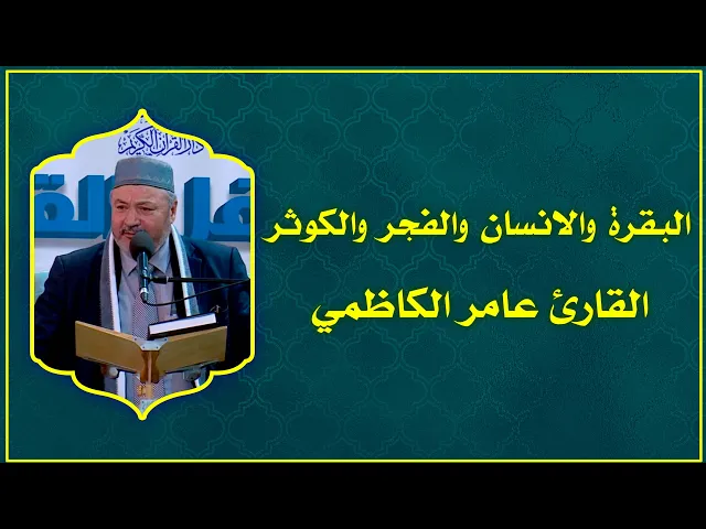 ⁣القارئ عامر الكاظمي || من سور  البقرة والانسان والفجر والكوثر || العتبة العلوية المقدسة