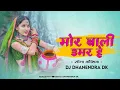 Download Lagu Mor Bali Umar He | Seema Kaushik | Dj Dhanendra Dk