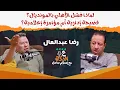 Download Lagu الأهلي بين الشماتة والحقيقة المره I رضا عبد العال يكشف لماذا فشلت القلعة الحمراء في المونديال!