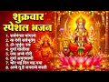 Lagu शुक्रवार भक्ति भजन : सर्वमंगल मांगल्ये, ॐ भूर्भुवः स्वः, या देवी सर्व भूतेषु, दुर्गा चालीसा व आरती
