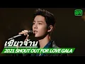 เซียวจ้าน Xiao Zhan《Yu Nian》| 2021 Shout Out For Love GALA ซับไทย | iQIYI Thailand