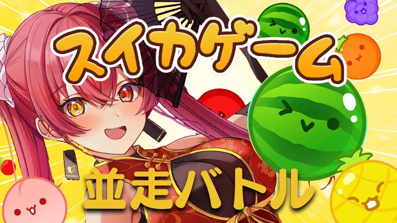 【スイカゲーム】ぺこらとスコアバトル!!この私のデータについてこられるかな？【ホロライブ/宝鐘マリン】