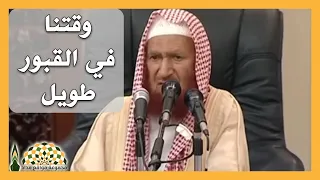 العمر قصير و وقتنا في القبور طويل  فماذا أعددنا لذلك    فضيلة الشيخ عبدالله بن محمد الغنيمان دندنها