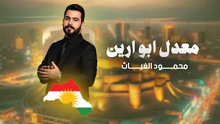 محمود الغياث معدل ابو ارين 