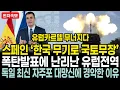 속보 | 독일 최신 자주포에 화난 스페인 “한국 무기 K9 자주포로 무장” 발표에 난리난 유럽, 독일 최신 자주포 대망신에 경악한 이유