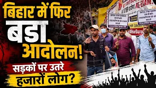 Bihar Mein Phir Bada Aandolan! 1799 Daroga Bharti Ke RE-EXAM ki Mang, Sadkon Par Utren Paidal