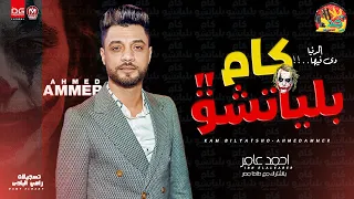 احمد عامر        كام بلياتشو    ال  دنيا بق  ت سيرك  لعشاق الروقان   شعبى جدي  د      دندنها