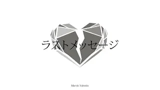 【R.I.P. wowaka】ラストメッセージ ／ feat. 初音ミク【Marvin Valentin】