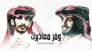 وفر معاذيرك   كسرت قلبي وانا طيرك   عشرتك بانت عواقبها   عبدالله ال فروان وسلطان الفهادي   بطيء دندنها