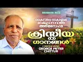 George Peter Chittur Songs | Jukebox | Nonstop Malayalam Worship Songs | Malayalam Christian Songs