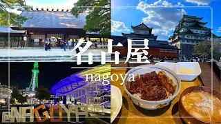 Download [Tourism in Japan] Sightseeing and enjoying gourmet food in Nagoya, Aichi Prefecture! MP3