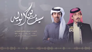 فالح بن فصلا I سيف بن الوليد ربعي جهينه هل الامجاد I كلمات فيصل المرواني حصريا 2025 