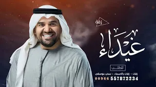 زفه باسم غيداء فقط زفات حسين الجسمي للطلب بدون حقوق دندنها