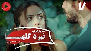 Nabarde Golha Episode 07 سریال نبرد گلها قسمت 7 دوبله فارسی 
