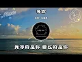 張貓唱 － 等你『我等的是你 錯過的是你』（動態歌詞/Lyrics Video/4k）