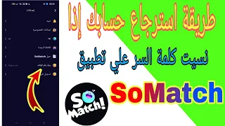 طريقة استرجاع حسابك إذا نسيت كلمة السر علي تطبيق سوماتش SoMatch  طريقة استرجاع حسابك إذا نسيت كلمة السر علي تطبيق سوماتش SoMatch
