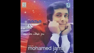 بدي شوفك كل يوم محمد جمال دندنها