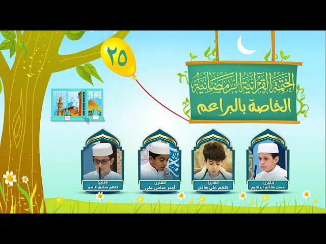 ⁣الختمة القرآنية الرمضانية الخاصة بالبراعم | الجزء الخامس والعشرون | العتبة العلوية المقدسة | 1445هـ
