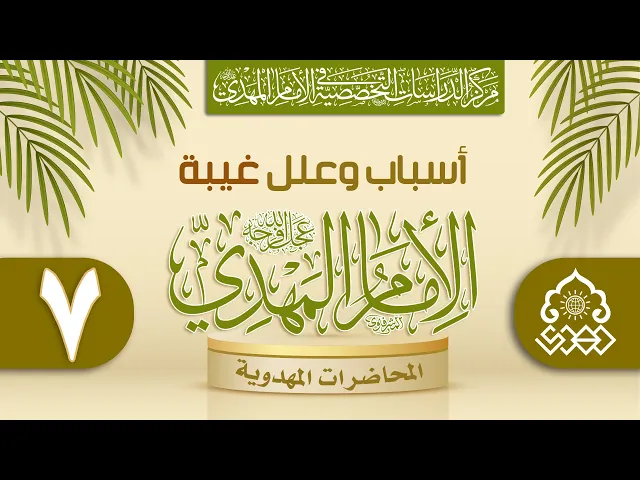 ⁣هل الغربلة والتمحيص تتم على مستوى واحد؟ - الشيخ عمار البغدادي