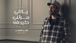 ع مر ياللي مرتني طيوفه Omar Yalle Martni Tyofah Single 2022 