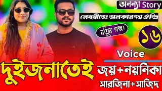দুইজনাতেই (১৬-পর্ব) লেখিকাঃ অলকানন্দা ঐন্দ্রি।রোমান্টিক গল্প। অনন্যা Story