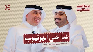 لقاء وكيل ماكلارين في قطر | بودكاست ديوان شعيب غدًا على اليوتيوب