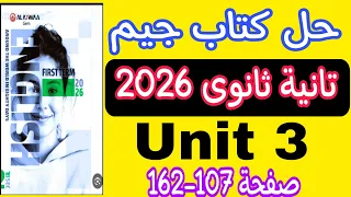 حل كتاب جيم تانية ثانوى الترم الاول 2026 يونت 3 صفحة 107 162 